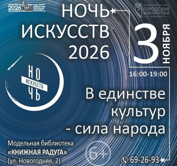 «Ночь искусств 2026»