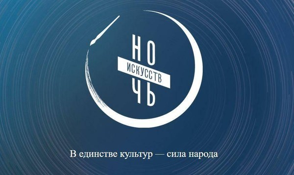 «Ночь искусств 2026»
