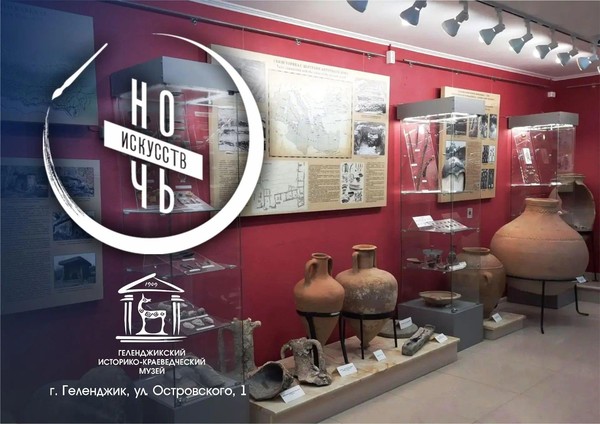 Ночь искусств в Геленджикском историко-краеведческом музее