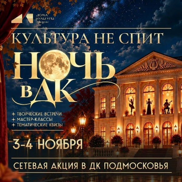 Ночь в ДК