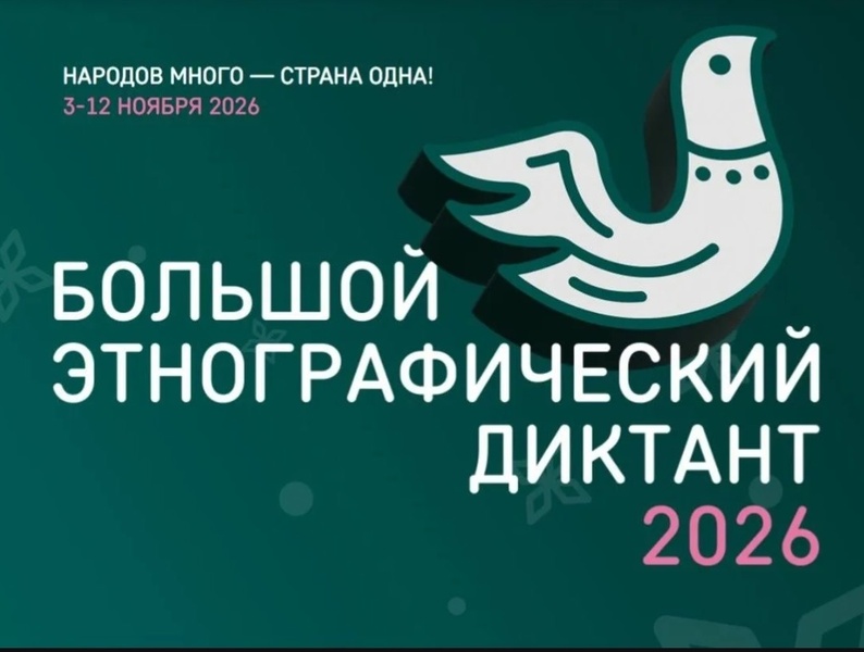 Большой этнографический диктант 2026