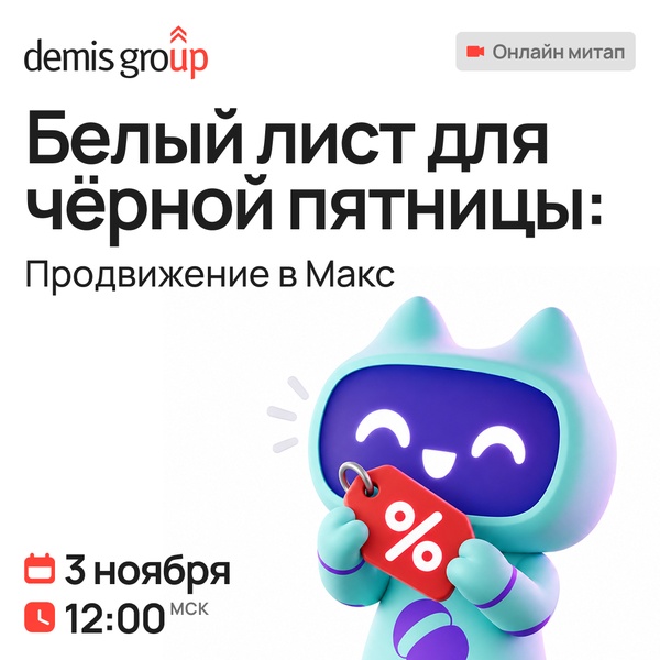 Белый лист для черной пятницы: Продвижение в Макс