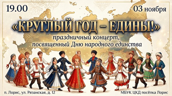 «Круглый год – едины!»