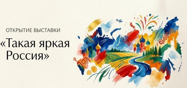 Открытие выставки «Такая яркая Россия!», приуроченной ко Дню Народного Единства