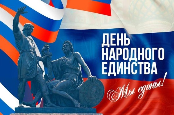 Праздничный концерт «Наше будущее в единстве» в рамках Года единства народов России, посвященный Дню народного единства