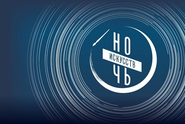 Всероссийская акция «Ночь искусств – 2026»