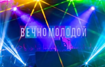 Вечно молодой