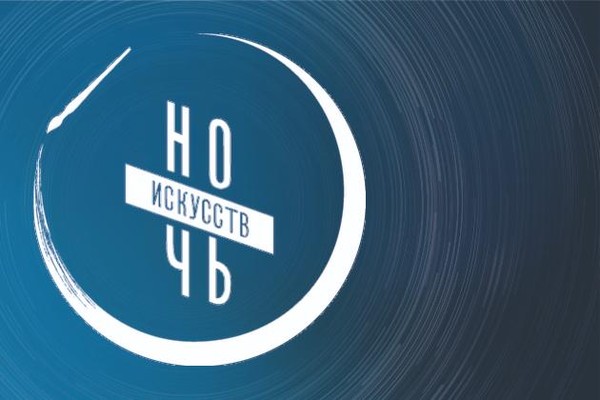 Всероссийская акция «Ночь искусств»