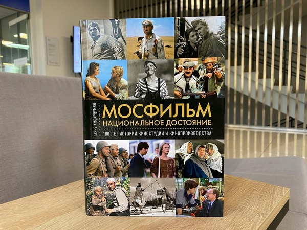 Презентация книги Гаянэ Амбарцумян «Мосфильм. Национальное достояние»