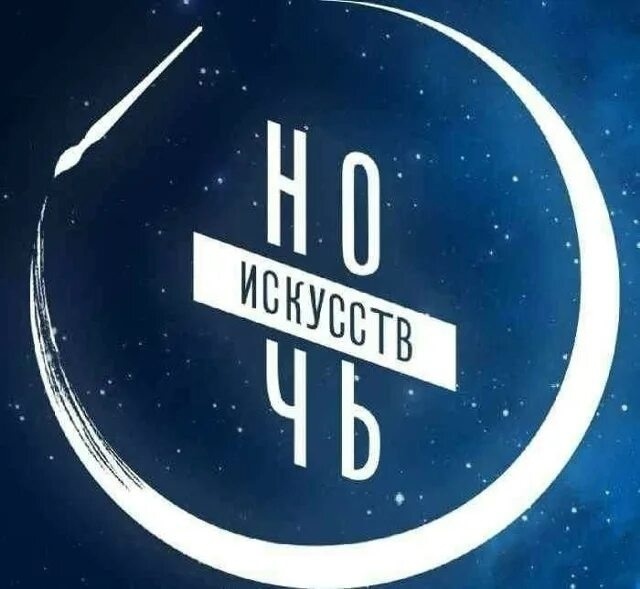Ночь искусств 2026