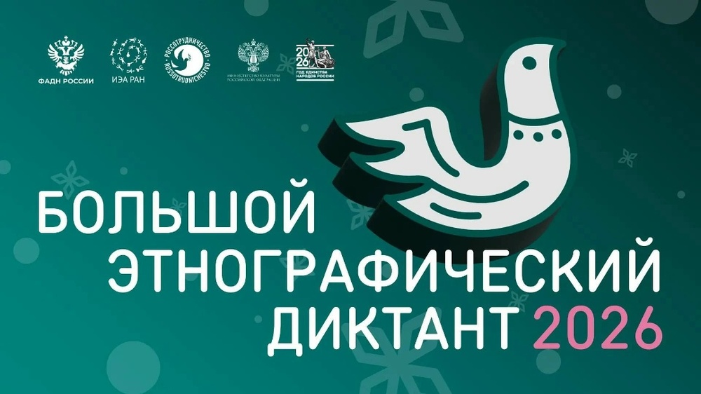 XI Международная просветительская акция «Большой этнографический диктант»