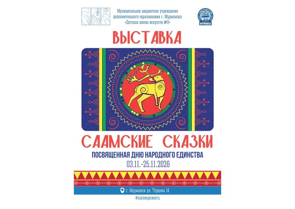 «Саамские сказки»