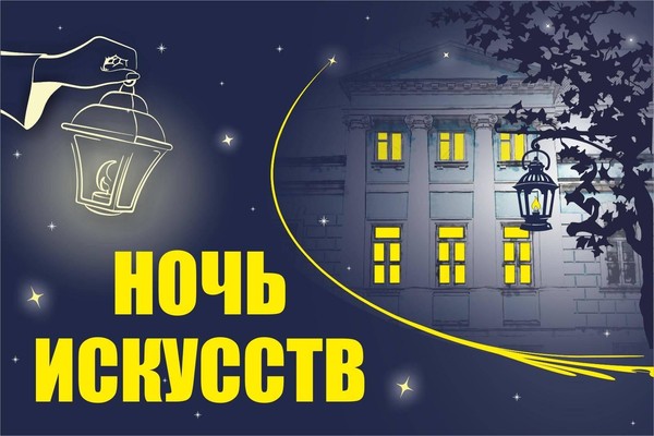 Всероссийская акция «Ночь искусств»