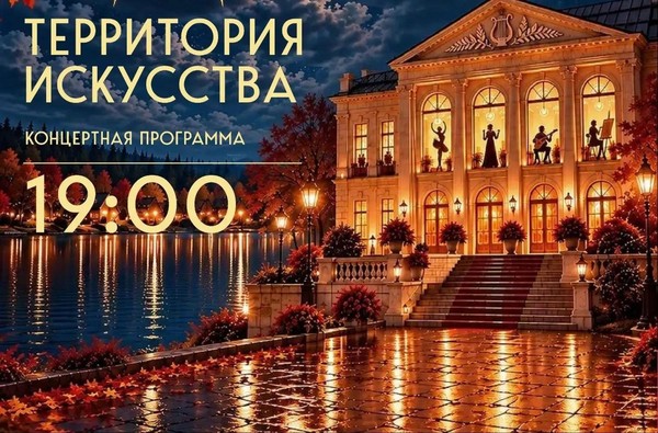 Территория искусства