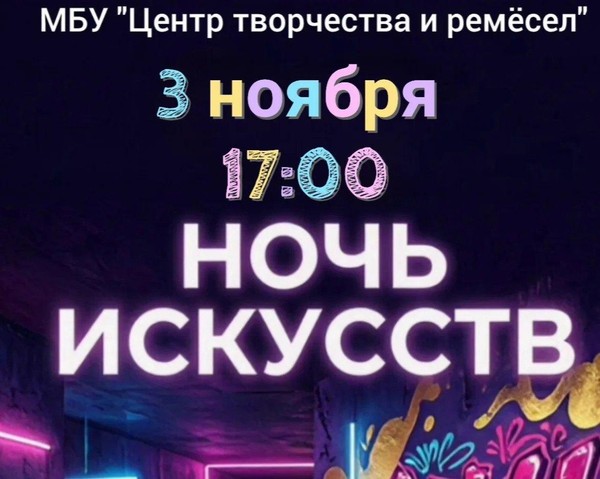 Ночь искусств