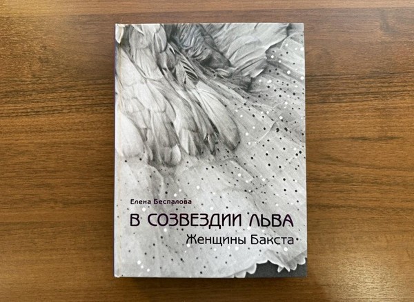 Презентация книги Еленой Беспаловой «В созвездии Льва. Женщины Бакста»