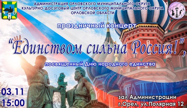 Единством сильна Россия