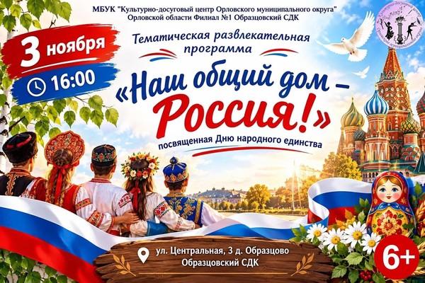 Наш общий дом Россия