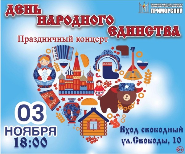 Концертная программа «В единстве народа будущее России»