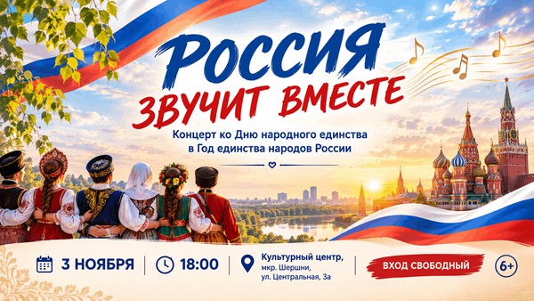 «Россия звучит вместе», концерт ко Дню народного единства в Год единства народов России