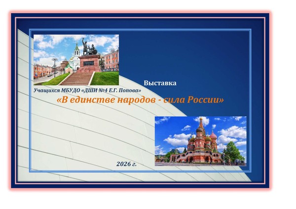 В единстве народов сила России