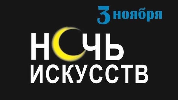 Всероссийская акция «Ночь искусств» в Краснохолме