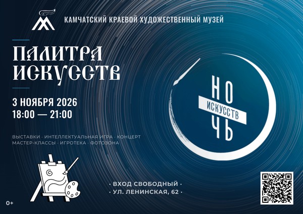 ««Ночь искусств-2026»» в Художественном музее