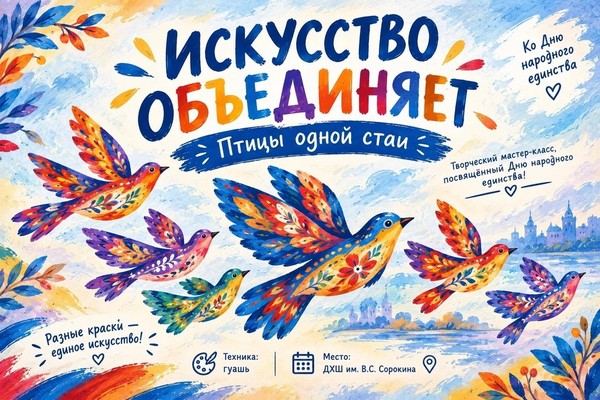 Искусство объединяет: птицы одной стаи