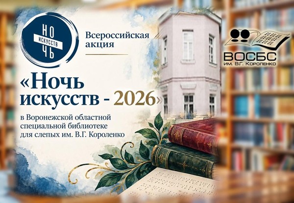 Акция «Ночь искусств 2026»