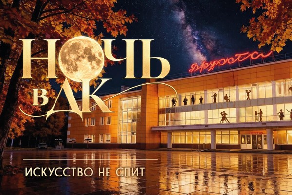 Концерт «Ночь в ДК»
