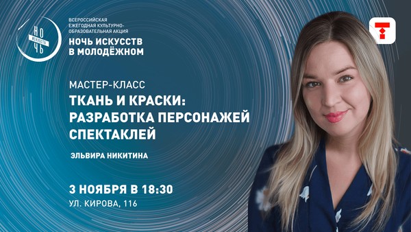 Мастер-класс «Ткань и краски: мастер-класс по разработке персонажей спектакля»
