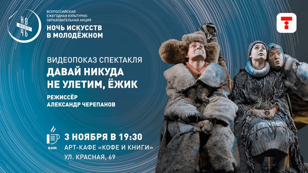 Видеопоказ спектакля «Давай никуда не улетим, Ёжик»
