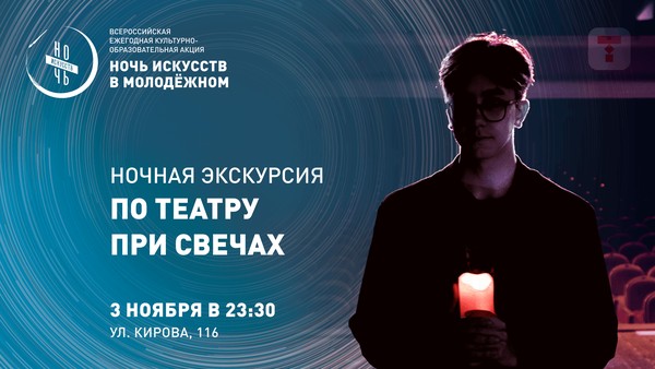 Ночная экскурсия «По театру при свечах»