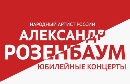 Александр Розенбаум