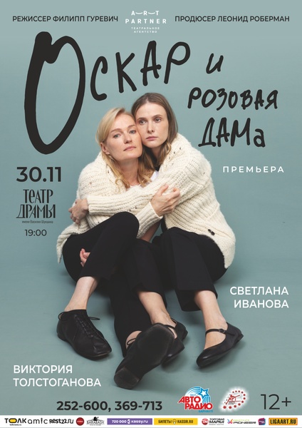 Спектакль "Оскар и Розовая дама"