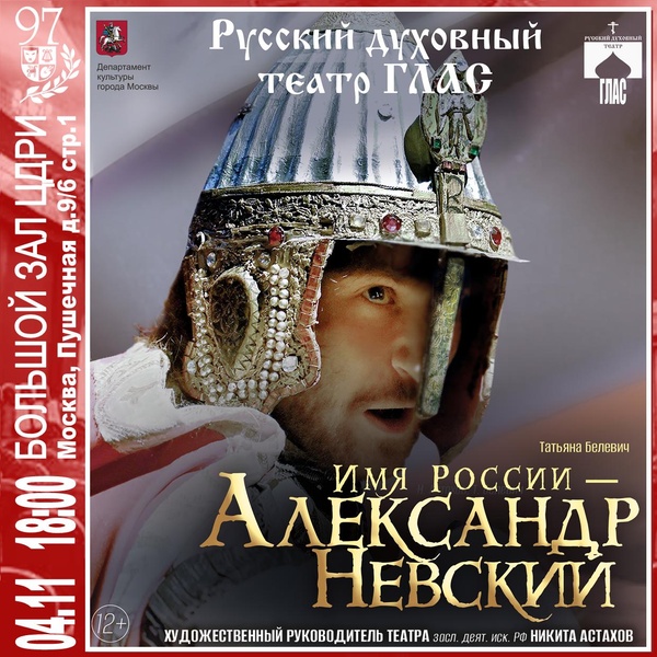 Спектакль «Имя России — Александр Невский» Т. Белевич