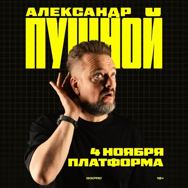 Концерт Александра Пушного и ОТП студио