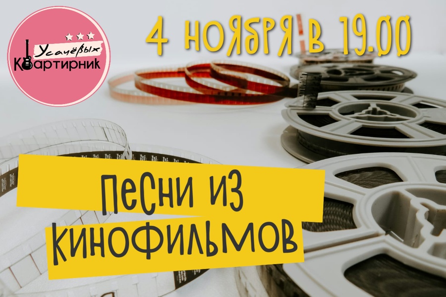 Квартирниk  с мизансценами "Песни из кинофильмов 1930-2000х"