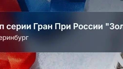 Этап Гран При России «Золото Урала»