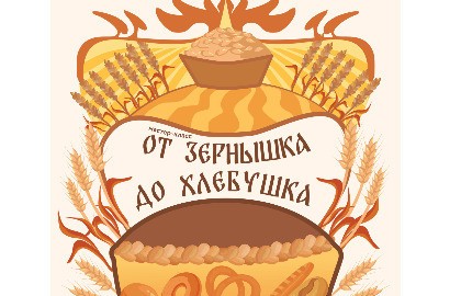 От зернышка до хлебушка
