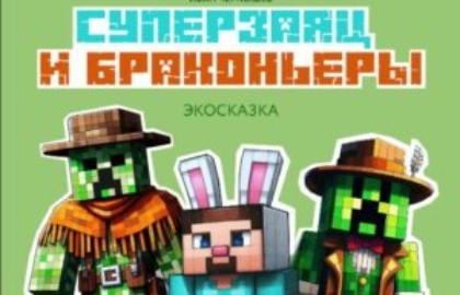Суперзаяц и браконьеры