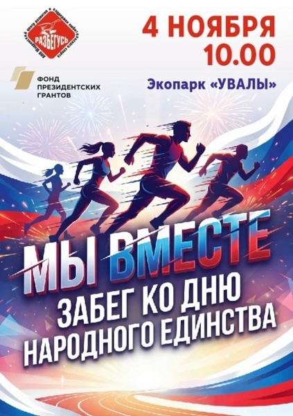 Забег «Мы вместе»