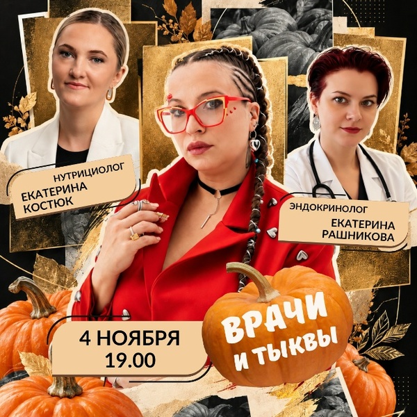Врачи и тыквы