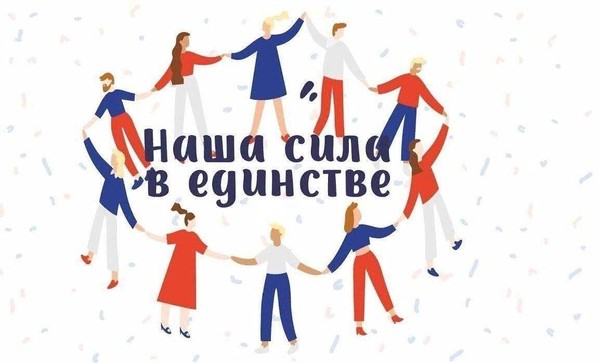 Праздничная программа «Сила России — в единстве народов!»