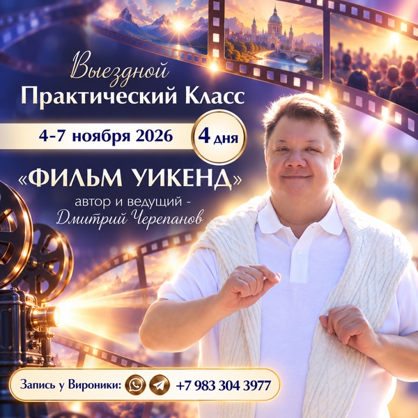 Практический Класс Фильм Уикенд с Дмитрием Черепановым