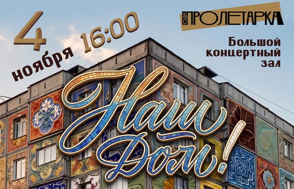 Праздничная концертная программа «Наш – дом!», посвященная Дню народного единства