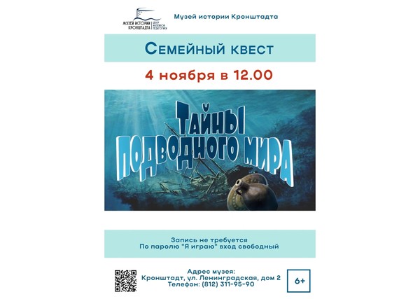 Семейный квест «Тайны подводного мира»