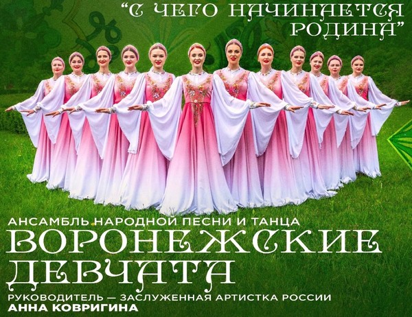 Выступление ансамбля народной песни и танца «Воронежские девчата»