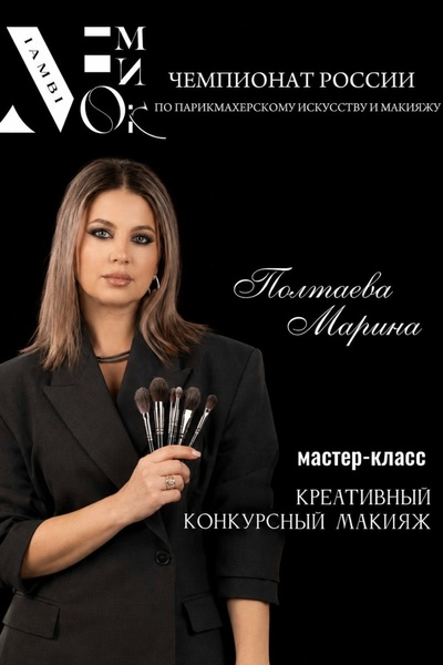 Чемпионат России по парикмахерскому искусству и макияжу