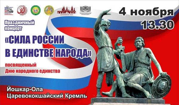 Праздничный концерт «Сила России в единстве народа»